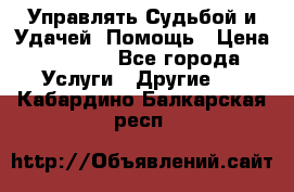 Управлять Судьбой и Удачей. Помощь › Цена ­ 6 000 - Все города Услуги » Другие   . Кабардино-Балкарская респ.